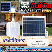 ไฟโซล่าเซลล์ไฟ Solar cell แผงโซล่าเซลล์และหลอดไฟ Led รุ่น ST-Series หลอดไฟมีแบตเตอรี่ในตัว แยกใช้เฉพาะหลอดใช้ได้ รุ่น ST-800 3เเสงม ค่าไฟ 0 บาท สว่างยันเช้า