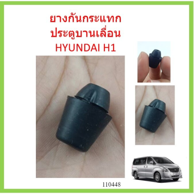 ราคา1ตัว  ยางกันกระแทก  ยางกันกระแทก ประตูหน้า HYUNDAI H1  HYUNDAI H1   ฮุนได รถตู้ H1 เอชวัน