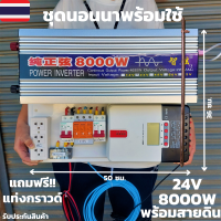 ชุดนอนนา 24v 8000w ชุดคอนโทรลเพียวซายเวฟแท้ ชาร์จเจอร์60A 24V to 220V อินเวอร์เตอร์ 8000Wพร้อมสายดินกันฟ้าและแท่งกราวด์