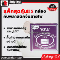 ⚡ส่งทุกวัน⚡ กิ๊บเดินสายไฟ กิ๊บตอกสายไฟ VAF 2x4 ชนิดคอนกรีต แพ็ค 5 กล่อง กิ๊บรัดสายไฟ กิ๊ปจับสายไฟ กิ๊บตีสายไฟ กิ๊บพลาสติกจับสายไฟ A65-06