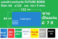 แผ่นฟิวเจอร์บอร์ด หนา 5 มิล ความกว้าง 64 ซม ความยาว 122 ซม  ขนาดใหญ่ ใช้ทำบอร์ด ทำป้าย ทำการฝีมือ DIY กันน้ำได้ ของใหม่ มีทั้งหมด 7 สี