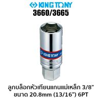 KINGTONY 3660/3665 ลูกบล็อกหัวเทียนแกนแม่เหล็ก 3/8" (ขนาด 20.8 มม.) 6PT