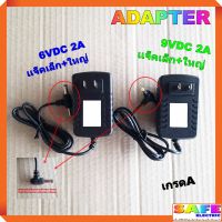 อะแด็ปเตอร์ ADAPTER 6VDC 2A เเจ็คเล็ก+ใหญ่ 9VDC 2A เเจ็คเล็ก+ใหญ่ เกรดA สายชาร์ต ที่ชาร์ตแบต