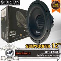 ?ของร้าน ร้านตอบเร็ว?ORION XTR124D ลำโพงซับวูฟเฟอร์ ลำโพงซับ 12” ซับวูฟเฟอร์ติดรถยนต์ 12” โครงเหล็กปั้ม ว้อยส์คู่ 2400 วัตต์