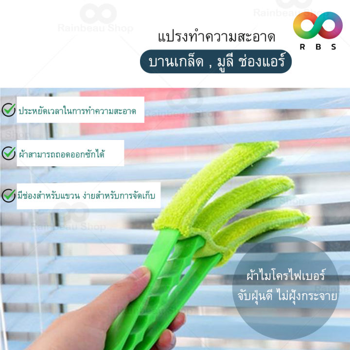 rainbeau-แปรงทำความสะอาดบานเกล็ด-ผ้าไมโครไฟเบอร์-ดักจับฝุ่นดี-แปรงทำความสะอาด-บานเกล็ด-ช่องแอร์-มูลี่-ช่องแอร์ในรถ