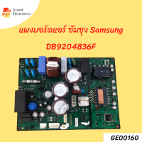 DB92-04836F แผงวงจรแอร์ Samsung แผงบอร์ดแอร์ซัมซุง แผงบอร์ดคอยล์ร้อน อะไหล่แอร์