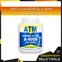 ATM กาวลาเท็กซ์ รุ่น A9000 ขนาด 850 กรัม