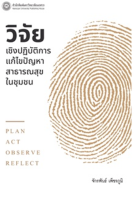 c111 9786164262454 วิจัยเชิงปฏิบัติการ แก้ไขปัญหาสาธารณสุขในชุมชน