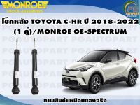 โช๊คหลัง TOYOTA C-HR ปี 2018-2022(1 คู่)/MONROE OE-SPECTRUM