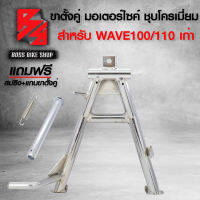 ขาตั้งคู่ WAVE100/110 เก่า เวฟ100/110 ชุบโครเมี่ยม ฟรี สปริงขาตั้งคู่ ชุบโครเมี่ยม 1 อัน + แกนขาตั้งคู่ WAVE100/110 1 อัน