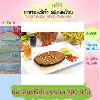 ปลาอินทรีย์เจ โยตา 200 กรัม อาหารเจ วัตถุดิบเจ อาหารเพื่อสุขภาพ อาหารลดไขมัน อาหารมังสวิรัติ