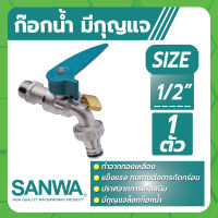 SANWA ก็อกน้ำ ก็อกบอลสนาม ก็อกน้ำแบบล็อคกุญแจ ขนาด 1/2" ทำจากทองเหลือง ไม่เป็นสนิมง่าย