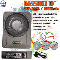 SUBBOX 10" (XGP-1068) กำลังขับ 800 Watts (แถมฟรีชุดอุปกรณ์สำหรับติดตั้ง)