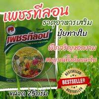 เพชรทีลอน ขนาด 25กรัม ฉีดพ่นทางใบ ช่วยป้องกันและรักษาอาการขาดธาตุอาหารของพืชทุกชนิด ทำให้พืชเจริญงอกงามและช่วยเพื่มผล