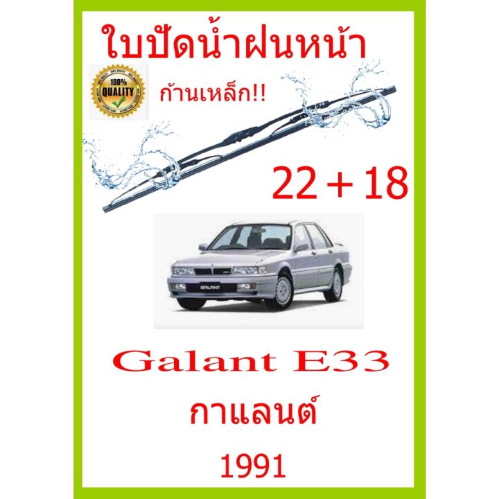 ใบปัดน้ำฝน-galant-e33-กาแลนต์-1991-22-18-ใบปัดน้ำฝน-ใบปัดน้ำฝน