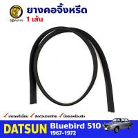 ยางคอจิ้งหรีด สำหรับ Datsun Bluebird 510 ปี 1967-1972 ดัทสัน บลูเบิร์ด BDP7213_ARAI