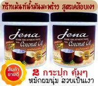 Jena Hair Treatment Wax with Coconut Oil 500 ml. 2 bowl / ทรีทเม้นท์ หมักผม สูตรจาก น้ำมันมะพร้าว (สูตรเคลือบเงา)500กรัม 2 กระปุก ของแท้ บำรุงผม