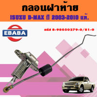 ? ISUZU กลอนฝาท้าย D-MAX ปี 2003-2010 ตัวล็อคฝาท้าย ดีแม็ค แท้ ? ศูนย์อีซูซุ (สินค้ามีตัวเลือก)