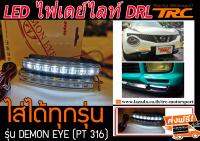 LED ไฟเดย์ไลท์ DRL แสงสีขาว (กล่องแพ็คคู่) ยี่ห้อ DEMON EYE รุ่นPT316