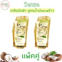 แพ็คคู่ Sense Coconut Oil Body Salt Scrub 350 g.เกลือขัดผิวมะพร้าวสกัด สูตรน้ำมันมะพร้าว Sense 350 กรัม บำรุงผิวเเห้งกร้าน