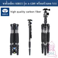 ขาตั้งกล้อง Carbon Fiber SIRUI A-1205 พร้อมหัวบอล Y11 by JRR  ( SIRUI A1205 )