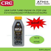 CRC K&amp;W Engine Oil Stop Leak นํ้ายาอุดรอยรั่วระบบนํ้ามันเครื่อง ส่งฟรี !!!