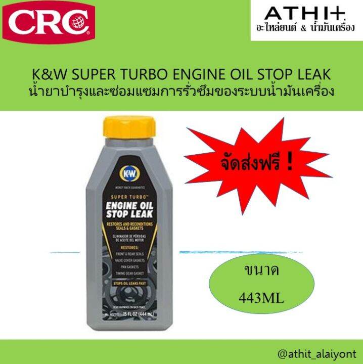 CRC K&W Engine Oil Stop Leak นํ้ายาอุดรอยรั่วระบบนํ้ามันเครื่อง ส่งฟรี