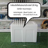 กล่องโฟม20กก. มีฝาปิด ลังโฟม กล่องเก็บความเย็น กล่องโฟมเก็บความเย็น กล่องโฟมแช่อาหาร สินค้าใหม่ ฟู้ดเกรด กว้าง350xยาว478xสูง320mm. พร้อมส่ง