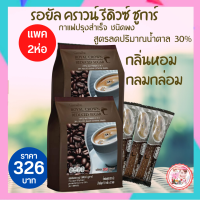 ส่งฟรี #กาแฟกิฟฟารีน รอยัลคราวน์ รีดิวซ์ชูการ์ 3in1 #สูตรลดน้ำตาล30% #กาแฟนุ่มกลมกล่อม หอมกลิ่นกาแฟ กาแฟเพื่อสุภาพ #กาแฟพร้อมส่ง กาแฟ 2ห่อ