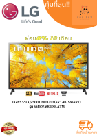 LG ทีวี 55UQ7500 UHD LED (55", 4K, Smart) รุ่น 55UQ7500PSF.ATM