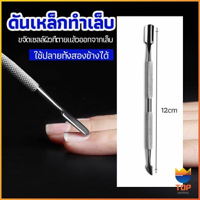 TOP ที่ขูดสีเจล ดุนหนัง ที่งัดโคนเล็บ   สแตนเลส manicure tools