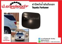 ฝาปิดถังน้ำมัน อันนอก โตโยต้า ฟอร์จูนเนอร์ 2005-2012 (Toyota Frontier)แท้ศูนย์ (77350-0K010)