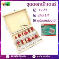 ดอกเร้าเตอร์ ชุดเร้าเตอร์ 12ดอก (แกน1/4) สำหรับงานเจาะเซาะร่องไม้ ชุดดอกทริมเมอร์