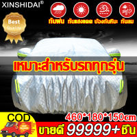 【ใช้เป็น 50 ปีก็ไม่เสี】XINSHIDAI ผ้าคลุมรถยนต์ หนาทั้งสองด้านแถบสะท้อนแสง กันฝน/กันแดด/กันน้ำ จัดเก็บสะดวก ผ้าคลุมรถเก๋ง vios ผ้าคลุมรถ ผ้าคลุมรถเก๋งhonda ผ้าคลุมรถกระบะ ผ้าคุมรถ ผ้าคลุมรถยนต์เก๋ง ผ้าคลุมรถยนต์กระบะ ผ้าคุมรถกะบะ กันแดดรถยนต์ ที่คลุมรถยนต์