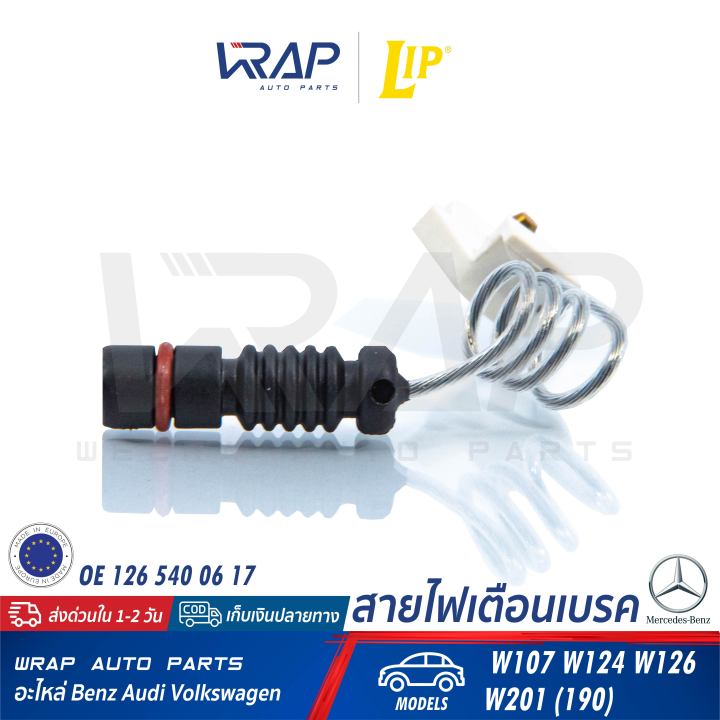 benz-เซ็นเซอร์ผ้าเบรค-lip-เบนซ์-รุ่น-sl-w107-w201-190-w124-w126-เบอร์-lic104-oe-126-540-06-17-ate-24-8190-0402-2-เซ็นเซอร์เบรค-สายไฟเตือนเบรค-เบรก