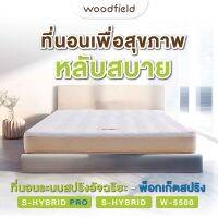 Woodfield ที่นอนพ็อกเก็ตสปริง / สปริงอัจฉริยะ เสริมโฟม HD Comfort นุ่มสบาย แก้ปัญหาเหน็บชา ช่วยฟื้นฟูร่างกาย รุ่น W-5500 ส่งฟรี