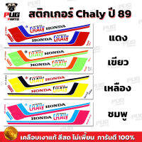 สติกเกอร์ชาลี ปี89 (สีสด เคลือบเงาแท้ ) สติกเกอร์CHALY ปี89 สติ๊กเกอร์CHALY ปี89 สติ๊กเกอร์ชาลี ปี89