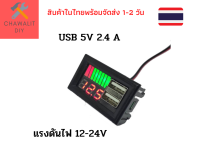 โวล์มิเตอร์วัดความจุแบตเตอรี่ USB 2.4A