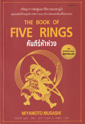คัมภีร์ห้าห่วง : The Book of Five Rings