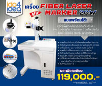 [ IDO4IDEA ] เครื่องตัดเลเซอร์ เครื่องยิงเลเซอร์ เครื่องแกะสลักเลเซอร์ Fiber Laser Marker ขนาด 20W แบบพร้อมโต๊ะ