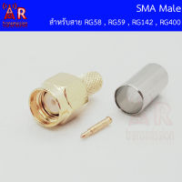 SMA Male (ตัวผู้) สำหรับสาย RG58 RG142 RG400 LMR195 LMR200