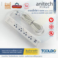 Anitech H5134 ปลั๊กไฟ มาตราฐาน มอก. 4ช่อง 2USB(2.4A) 2200W มีสวิตซ์ สายยาว3เมตร รับประกัน 10ปี ปลั๊กพ่วง ปลั๊ก สามตา Power Strip