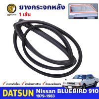 ยางขอบกระจกหลัง Datsun Bluebird 910 1979-83 ดัทสัน บลูเบิร์ด ยางขอบกระจกหลัง ยางกระจกรถยนต์ คุณภาพดี ส่งไว