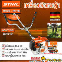 STIHL เครื่องตัดหญ้าสะพายบ่า รุ่น FS 250 รุ่นงานหนัก 2 จังหวะ  2.2 แรงม้า ความเร็วรอบ 9000 รอบ/นาที