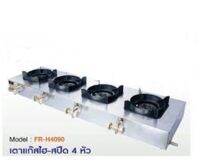 เตาแก๊สแรงดันสู (ไฮ-สปีด) 4 หัว ใช้กับหัวเร่ง ไฟแรง FRY KING รุ่น FR-H4090