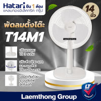 Hatari พัดลมตั้งโต๊ะ 14นิ้ว รุ่น T14M1 (มีหลายสี พร้อมส่ง) : ltgroup