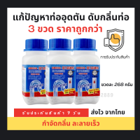 (ชุดสุดคุ้ม 3 ขวด)?ผงล้างท่อ?ผงระเบิดท่อ แก้ปัญหาท่ออุดตัน ดับกลิ่นท่อ ผงล้างไขมันอุดตัน ผงล้างท่อตัน ผงละลายท่อตัน ละลายเส้นผม