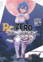 Manga Arena (หนังสือ) การ์ตูน Re Zero รีเซ็ตชีวิตฝ่าวิกฤตต่างโลก บทที่ 3 Truth of Zero เล่ม 3