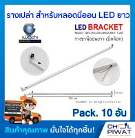 รางเปล่าสำหรับหลอดนีออน LED ยาว IWACHI รางไฟเปล่า LED รางขานีออนยาว (บิดล็อค) ไม่มีหลอด (Pack.10 อัน)