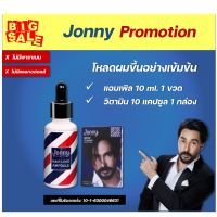 ?สินค้าขายดี? BIG SALE ! JONNY แอมเพิล + วิตามิน  ลดผมร่วง แก้ผมบาง ชะลอผมหงอก ผมดกดำ ลดความมันผม ขจัดรังแค ลดการคันหนังศีรษะ